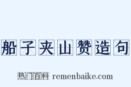 船子夹山赞造句是什么意思的图片